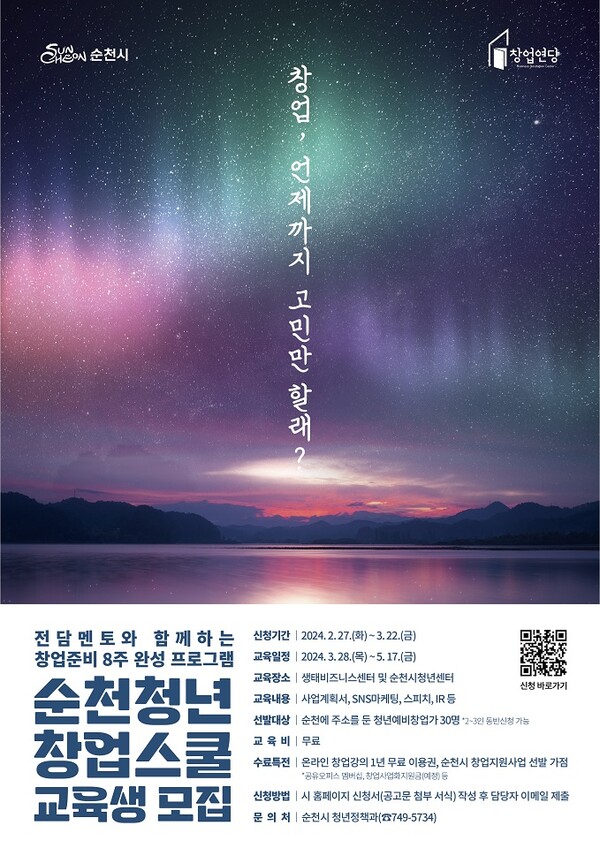 순천청년창업스쿨 포스터, (사진=순천시)