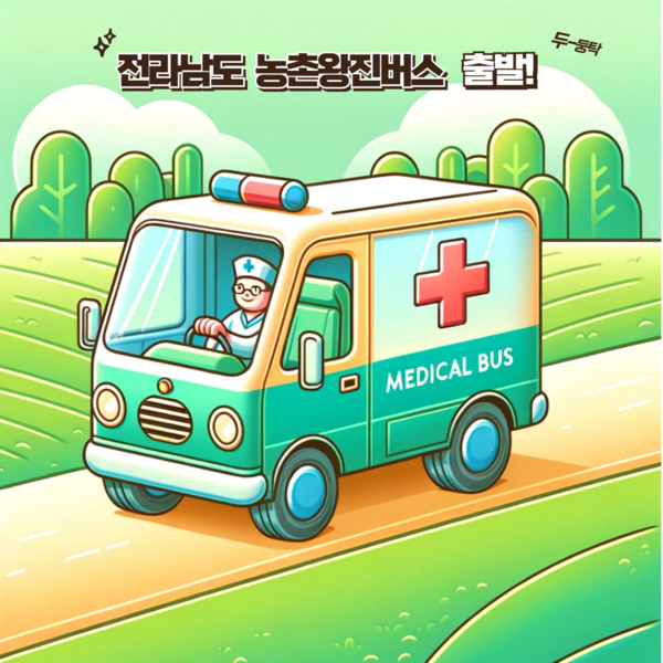 전라남도 농촌왕진버스 이미지. [사진=전남도청]