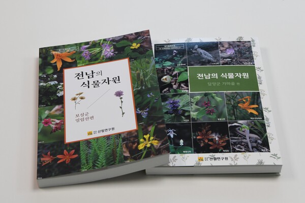 전남 식물자원의 보성군 일림산편과 담양군 가마골편 표지, [사진=전남도]