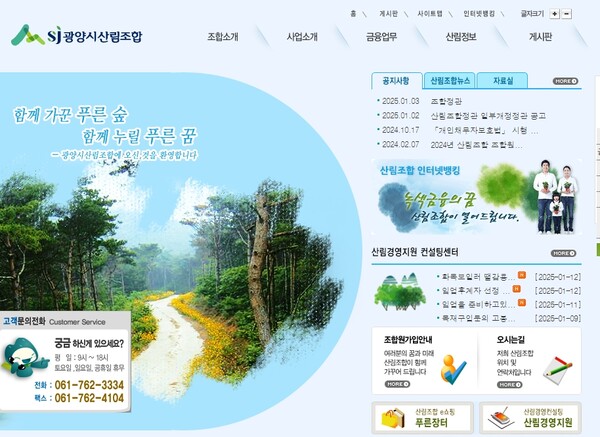 사진=광양시산림조합 홈페이지 캡처