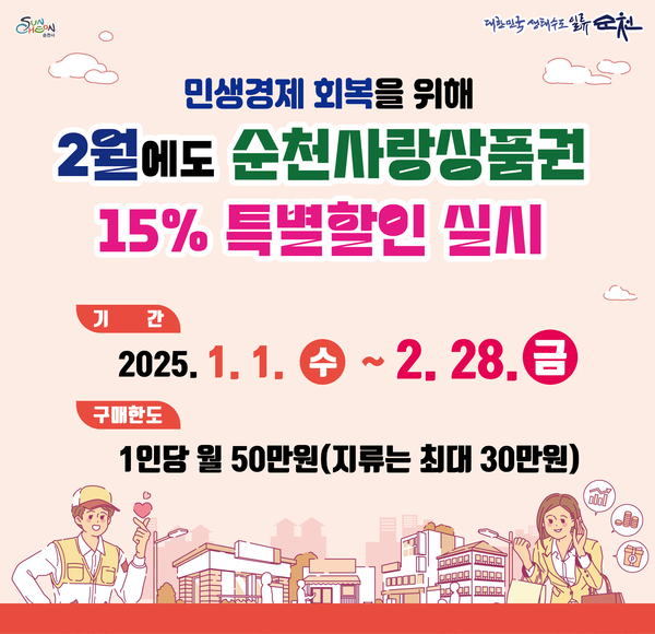 순천사랑상품권 할인 홍보물. [시사호남 DB]