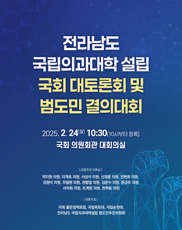 전남권 국립의과대학 신설을 위한 ‘국회 대토론회 및 범도민 결의대회’ 포스터. [사진=순천대]