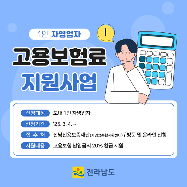 1인 자영업자 고용보험료 지원사업 홍보물. [사진=전남도]