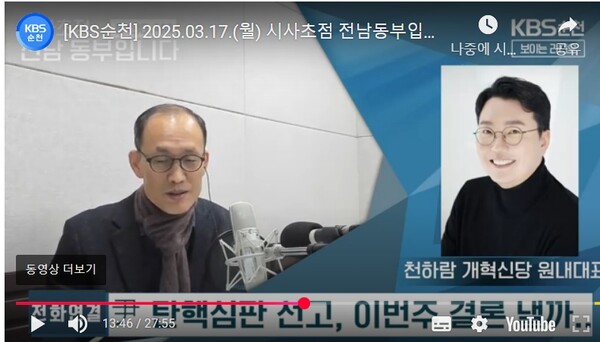천하람 대표와  KBS순천 방송국 시사초점 윤형혁 기자가 전화 인터뷰를 하고 있다. [사진=KBS 화면 캡처]