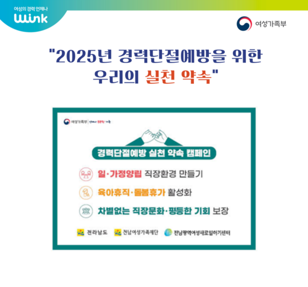 경력단절예방 실천 약속 캠페인포스터. [사진=전남여성가족재단