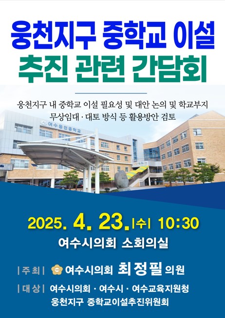 여수시의회, 웅천지구 중학교 이설 간담회 포스터. [사진=여수시의회]