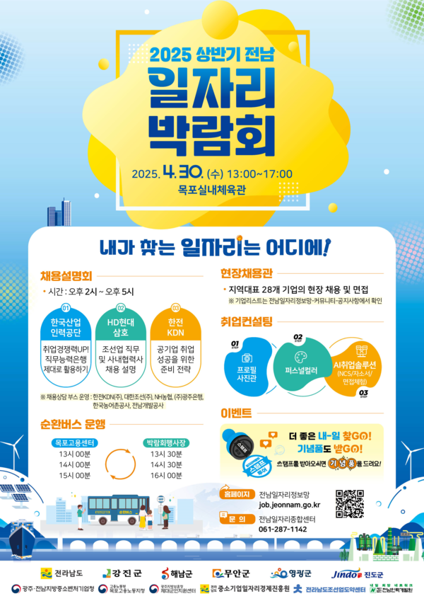 2025 상반기 전남 일자리박람회 포스터. [사진=중기청]