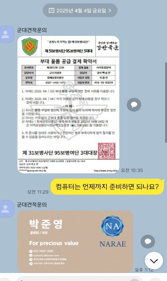 31사단 사칭 사기범과 제보자 간의 카톡 문자. 문자로 31사단 직인 찍힌 공문을 보내왔다. [사진=제보자]