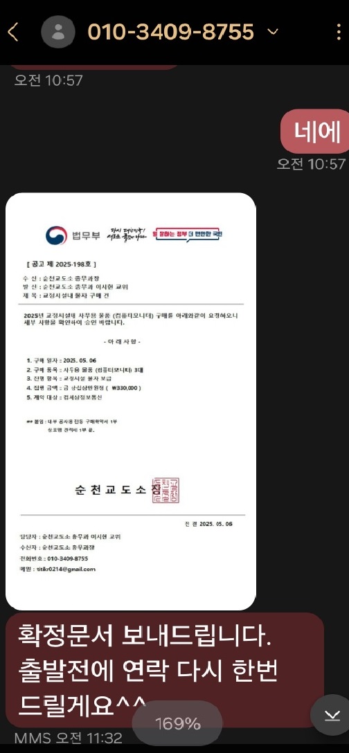 순천교도소 물품 구매 확정 관련 공문(위조). 상단 사기범으로 추정되는 전화번호 확인 요함 [사진=제보자]
