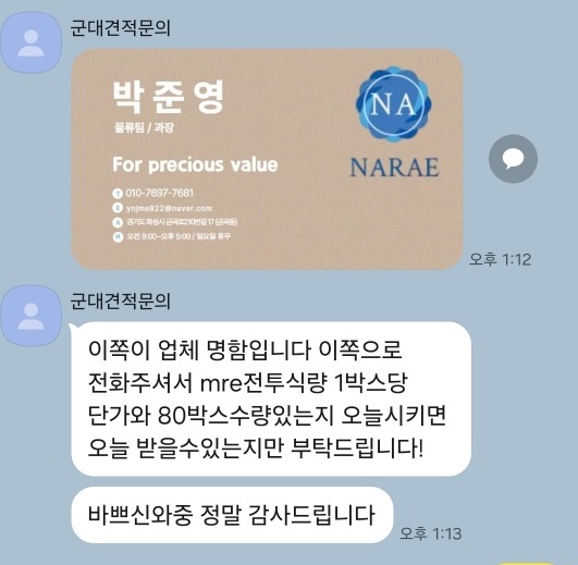 물건 대신 구매 요청한 문자. [사진=제보자]