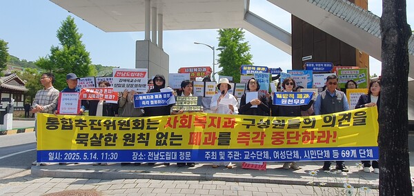 지난 14일, 전국여성인권단체연합회 등 69개 단체가 담양 전남도립대 정문 앞에서 사회복지과 폐과 반대기자회견을 하고 있다. [시사호남 DB]