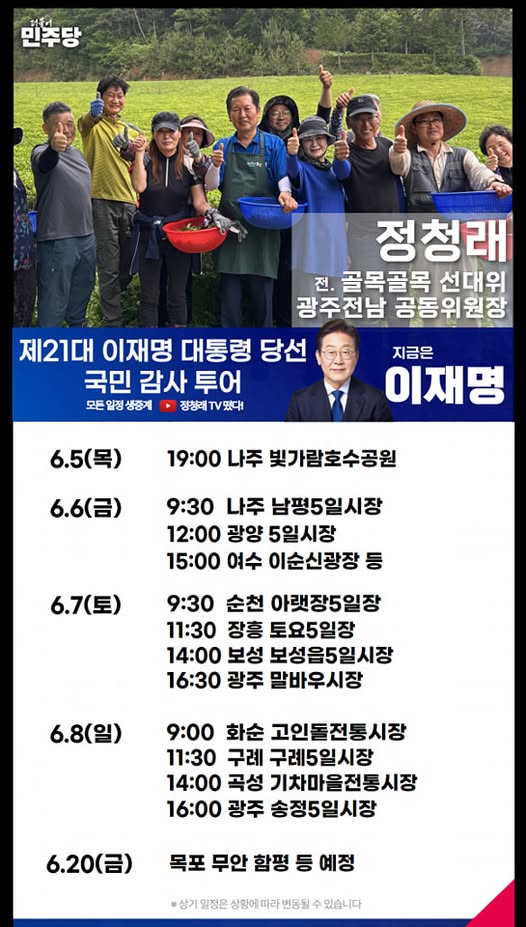 정청래 위원장 호남 방문 일정표. [사진=정청래 페북]