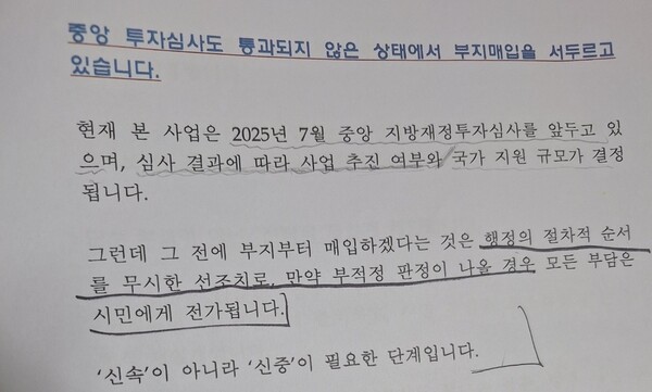 [사진 1] 순천시의원 12명이 공동으로 발표한 입장문, 중앙 지방재정투자심의 통과 후 부지 매입을 하는 것이 행정의 절차라고 ‘가짜뉴스’를 생산했다. [사진=성명서 일부]