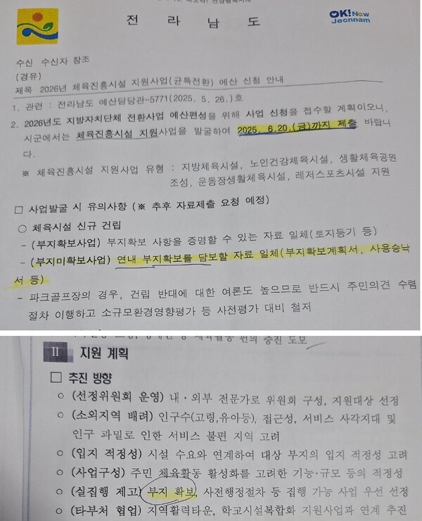 [사진 2] 순천시가 전남도로부터 받은 공문, 유의사항으로 해당 사업 예산 신청시 부지확보을 하여야 한다고 명시되어 있다. [아래] 순천시가 시의회에 제출한 공문, 부지확보 필요성 강조 공문. [사진=공문 일부 편집]