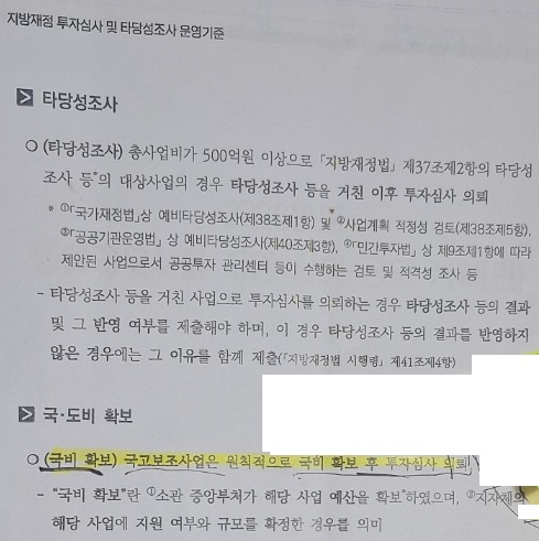 [사진 3] 지방재정 투자심의에 따른 국고보조사업은 원칙적으로 국비 확보 후 (지방재정)투자심사를 의뢰해야 한다고 명시되어 있다. [시사호남]
