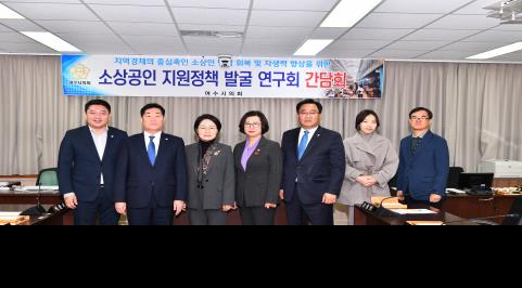 여수시의회 소상공인 연구회 소속 의원. [사진=여수시의회]