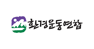 광양환경운동연합. [시사호남 DB]