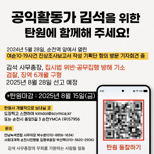 공익활동가 김석 탄원 포스터. [사진=시민사회단체]