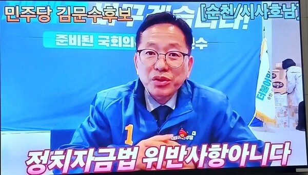 지난해 총선 당시 김문수 민주당 후보가 재산신고에 포함되지 않은 원룸 숙소와 벤츠·RV 차량을 사용한 사실이 드러나 정치자금법 위반으로 고발됐다. 김 후보는 “정치자금법 위반이 아니다”라고 주장했지만, 검찰 기소로 현재 재판이 진행 중이다. 다만 선거법 위반 등의 혐의는 최종적으로 인정돼 법원이 벌금 90만원을 선고했다.[시사호남 DB]
