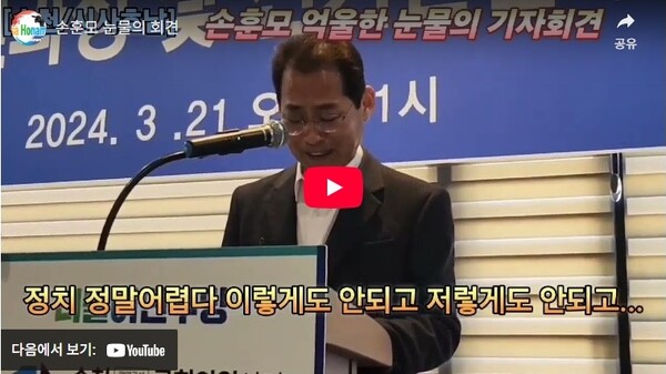지난 총선 (2024년 3월 21일) 당시 순천시민들이 민주당 후보로 선택한 손훈모 후보가 “이기고도 패배자가 돼야만 했던, 눈물의 기자회견” 모습/ 시사호남 DB