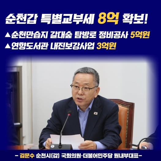 김문수 국회의원이 자신의 페이스북에 “특별교부세 8억 원 확보”를 성과로 홍보하고 있다. [사진=김문수 페북]