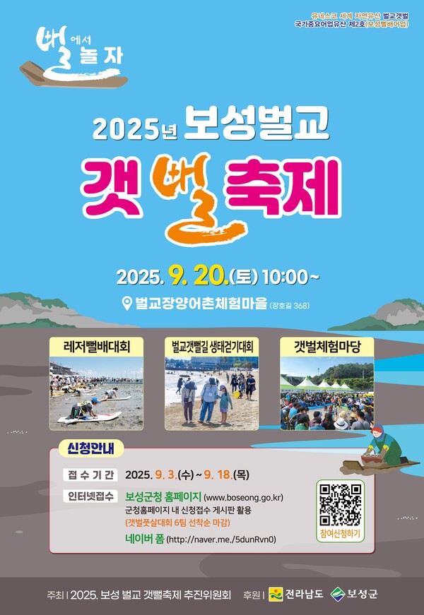 ‘ 2025 보성벌교 갯뻘축제’ 포스터. [사진=보성군]