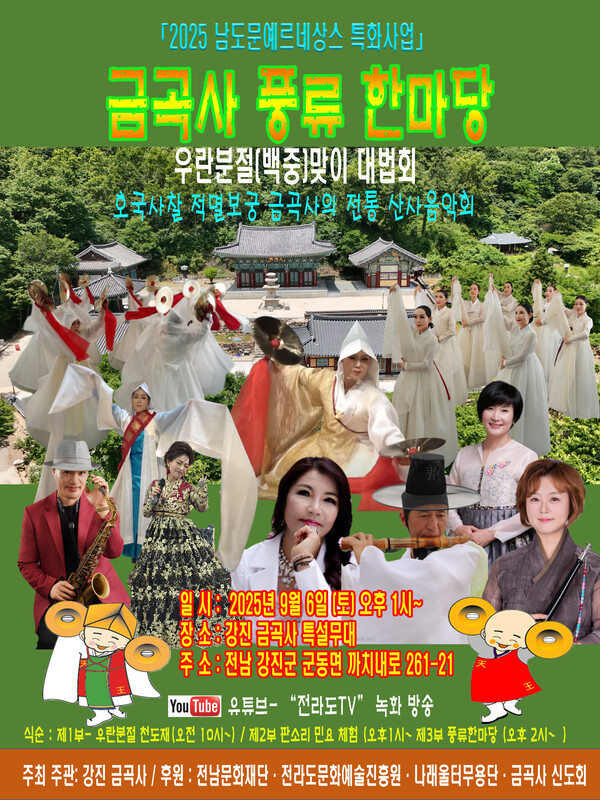강진 금곡사에서 시행한  풍류한마당 포스터