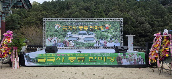 금곡사 풍류한마당