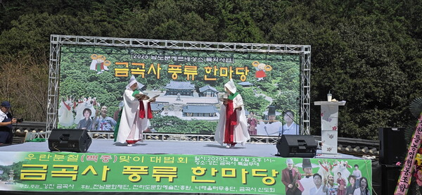 금곡사 풍류한마당