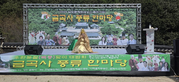 금곡사 풍류한마당