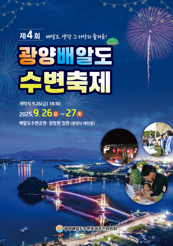 제4회 광양배알도수변축제 홍보포스터. [사진=축제 추진위]