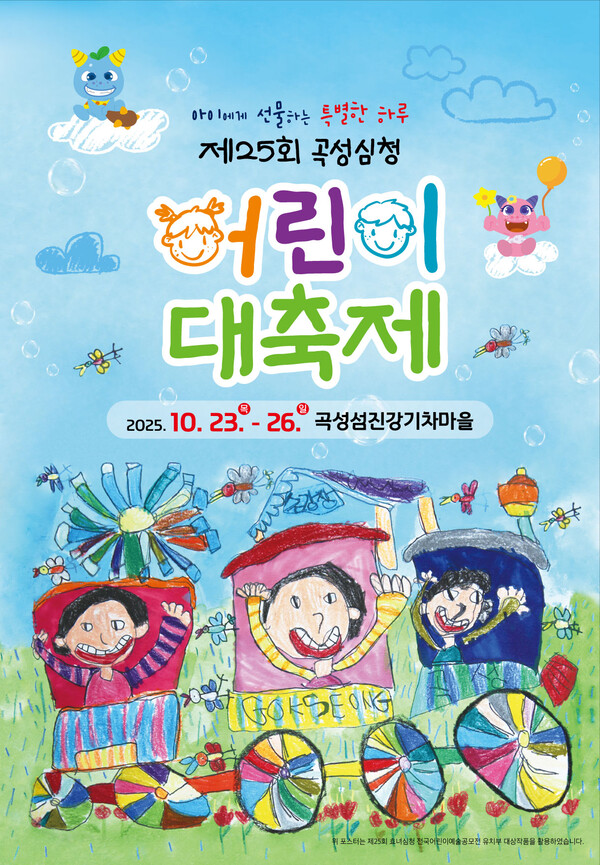 제25회 곡성심청어린이대축제 포스터. [사진=곡성군]