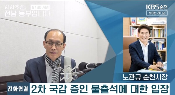 KBS 순천방송 시사초점에 출연한 노관규 순천시장. [사진=KBS]