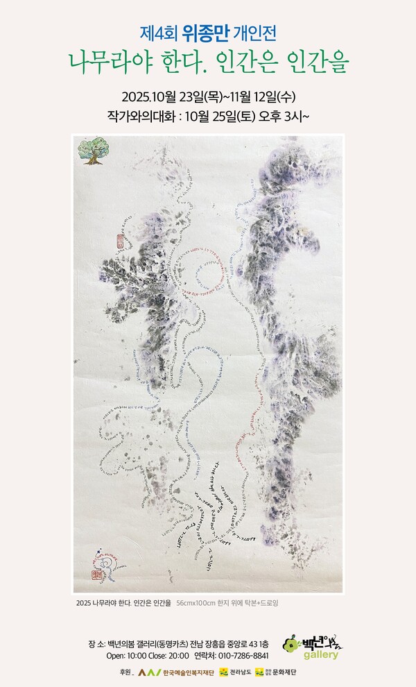 위종만 작가 개인전 홍보물. [사진=백년의봄 갤러리]