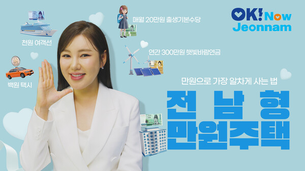 전남형 만원주택 홍보영상 이미지. [사진=전남도]