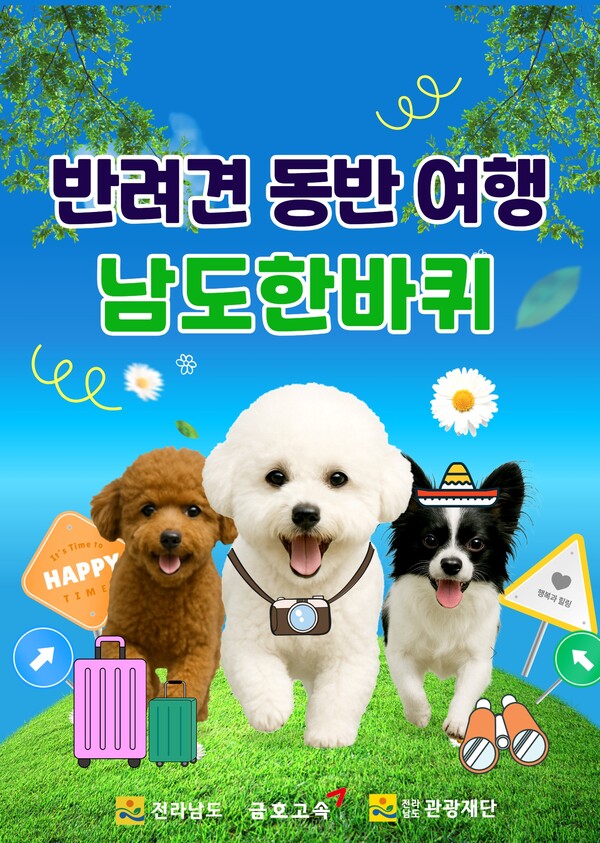 남도한바퀴,  반려견 동반코스 홍보 포스터. [사진=전남도]