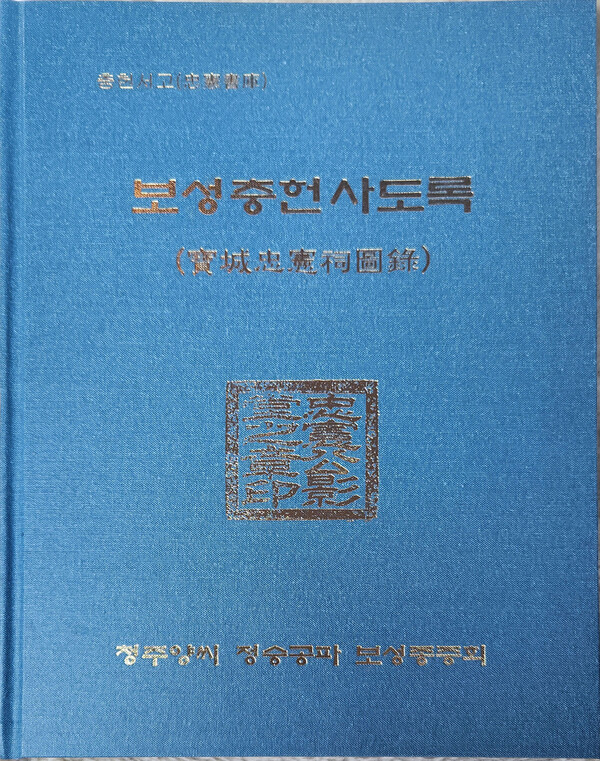 2000년 마을 유물전수 조사후 발간한 보성 충헌사도록집